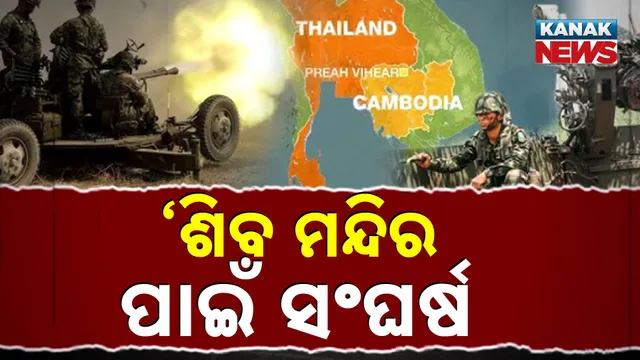 ‘ଶିବ ମନ୍ଦିର’ ପାଇଁ ସଂଘର୍ଷ