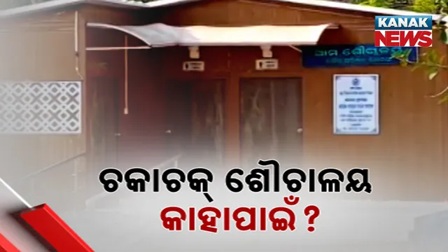 ଚକାଚକ୍‌ ଶୌଚାଳୟ କାହାପାଇଁ?