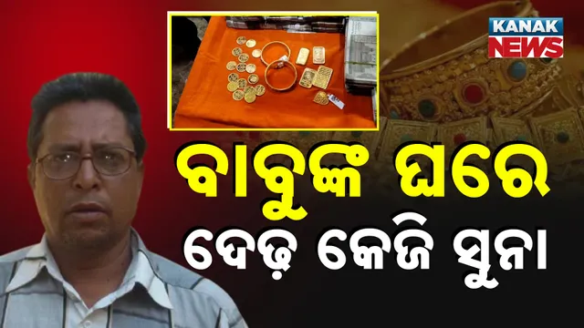 ବାବୁଙ୍କ ଘରେ ଦେଢ଼ କେଜି ସୁନା