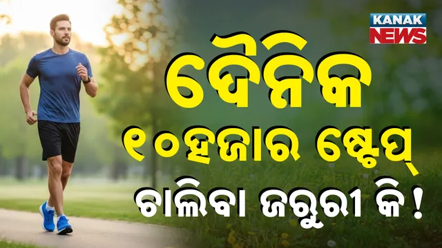 ଦୈନିକ ୧୦ହଜାର ଷ୍ଟେପ୍‌ ଚାଲିବା ଜରୁରୀ କି