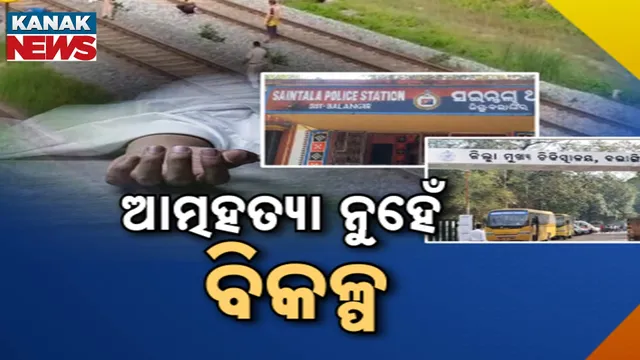 ଆତ୍ମହତ୍ୟା ନୁହେଁ ବିକଳ୍ପ