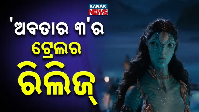 'ଅବତାର ୩'ର ଟ୍ରେଲର ରିଲିଜ୍