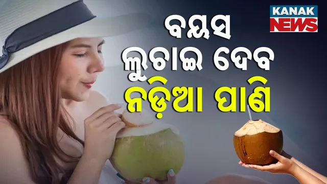 ବୟସ ଲୁଚାଇ ଦେବ ନଡ଼ିଆ ପାଣି