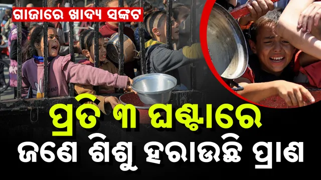 ଗାଜାରେ ଖାଦ୍ୟ ସଙ୍କଟ