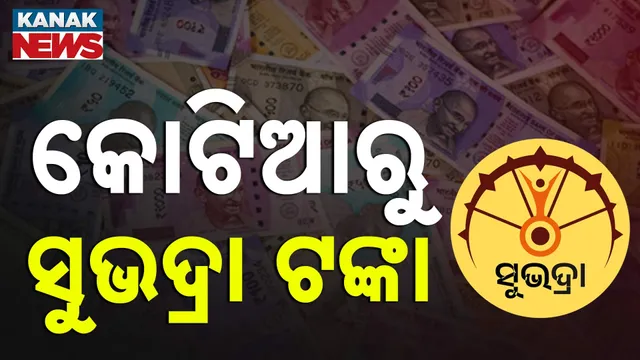 Subhadra money from Kotia