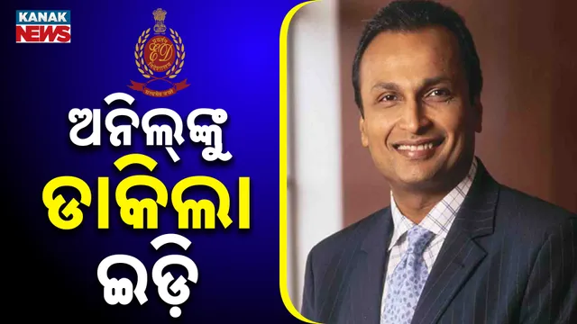 ଅନିଲ ଅମ୍ବାନୀଙ୍କୁ ଇଡିର ସମନ