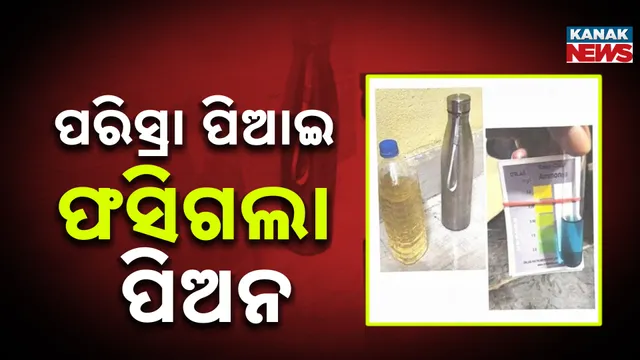 ପରିସ୍ରା  ପିଆଇବା  ମାମଲା