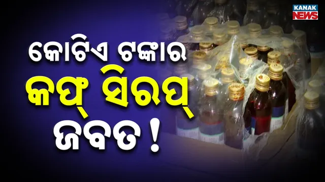 କୋଟିଏ ଟଙ୍କାର କଫ୍ ସିରପ୍ ଜବତ!