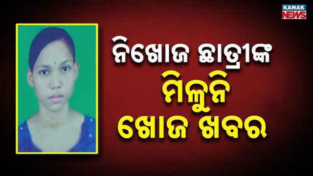 ନିଖୋଜ ଛାତ୍ରୀଙ୍କ ମିଳୁନି ଖୋଜ ଖବର