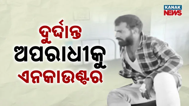 ଦୁର୍ଦ୍ଦାନ୍ତ ଅପରାଧୀକୁ ଏନକାଉଣ୍ଟର