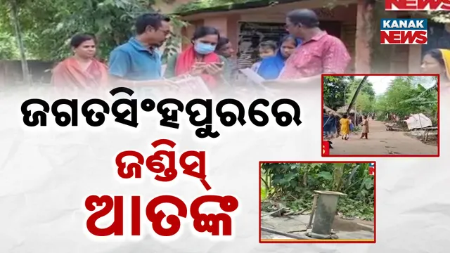 ଜଗତସିଂହପୁରରେ ଜଣ୍ଡିସ୍ ଆତଙ୍କ