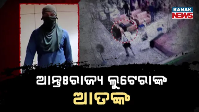 ଭୁବନେଶ୍ବରରୁ ଲୁଟ୍