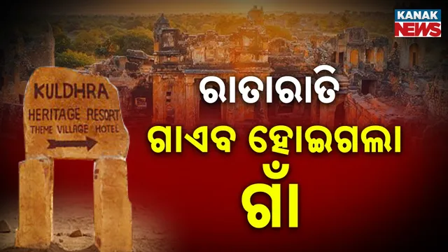 ଭାରତର ରହସ୍ୟମୟ ଗାଁ