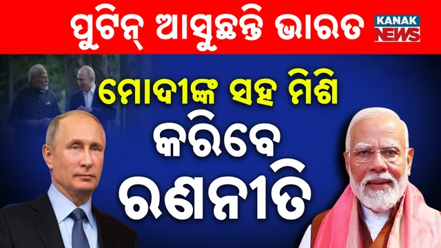 ପୁଟିନ୍‌ ଆସୁଛନ୍ତି ଭାରତ