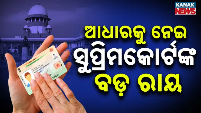 ଆଧାର ନୁହେଁ ନାଗରିକତାର ପ୍ରମାଣ