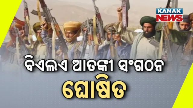 ବିଏଲଏ ଆତଙ୍କୀ ସଂଗଠନ ଘୋଷିତ