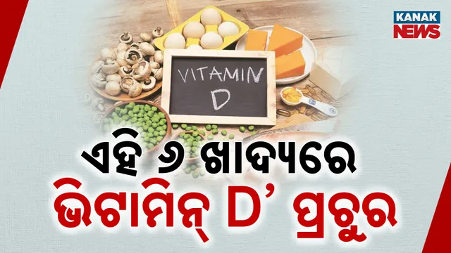 ଭିଟାମିନ୍ ଡି ସ୍ତର ବଢ଼ାନ୍ତୁ