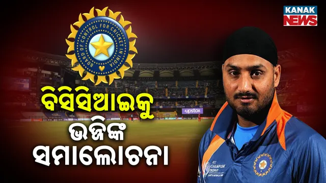 ବିସିସିଆଇକୁ ଭଜ୍ଜିଙ୍କ ସମାଲୋଚନା