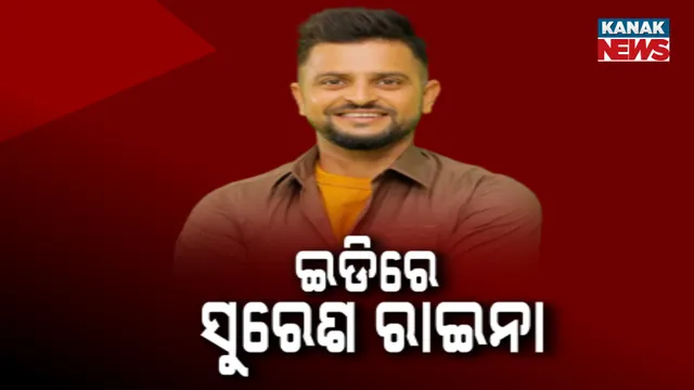 ଇଡିରେ ସୁରେଶ ରାଇନା