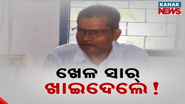 ଖେଳ ସାର୍‌ ଖାଇଦେଲେ!