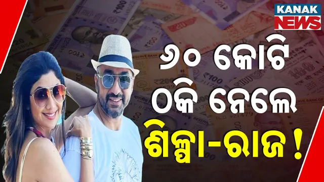 ୬୦ କୋଟି ଠକି ନେଲେ ଶିଳ୍ପା-ରାଜ  !