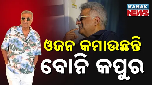 ଓଜନ କମାଉଛନ୍ତି ବୋନି କପୁର