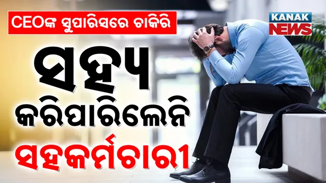 ସାକ୍ଷାତକାରରେ ବିଫଳ