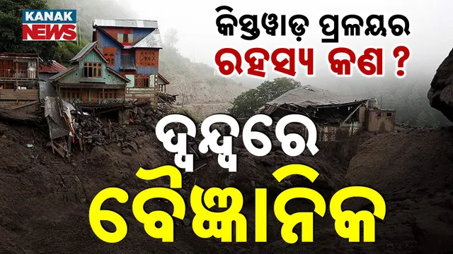 ବୈଜ୍ଞାନିକମାନେ ଦ୍ୱନ୍ଦ୍ୱରେ କାହିଁକି?