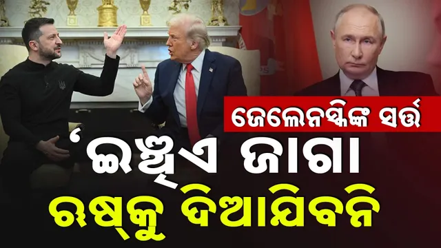 ଜେଲେନସ୍କିଙ୍କ ମୁଖ୍ୟ ସର୍ତ୍ତ