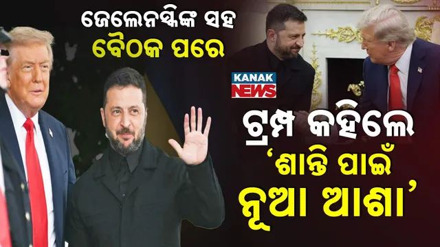 ‘ଶାନ୍ତି ପାଇଁ ନୂଆ ଆଶା’