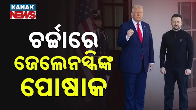 ଚର୍ଚ୍ଚାରେ ଜେଲେନସ୍କିଙ୍କ ପୋଷାକ