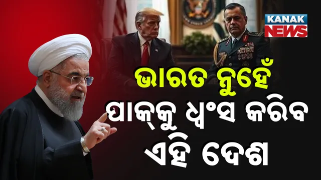 ପାକିସ୍ତାନକୁ  ଘେରିଲେଣି ଶତ୍ରୁ