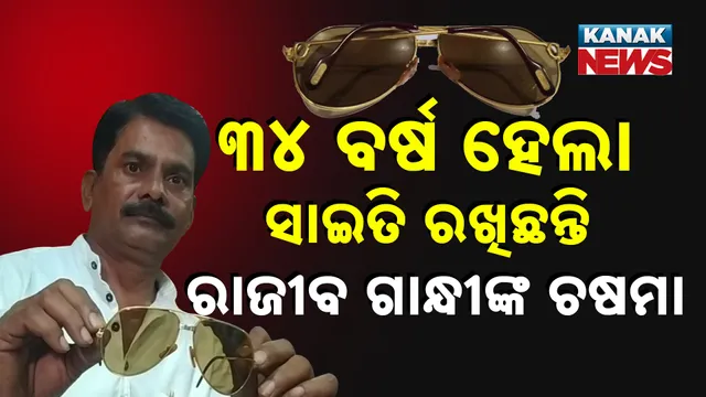 ରାଜୀବ ଗାନ୍ଧୀଙ୍କ ଚଷମା