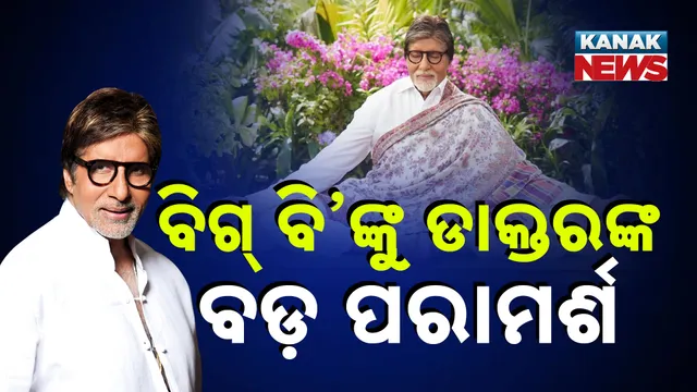 ଅମିତାଭ ବଚ୍ଚନଙ୍କୁ ସ୍ୱାସ୍ଥ୍ୟ ସମସ୍ୟା