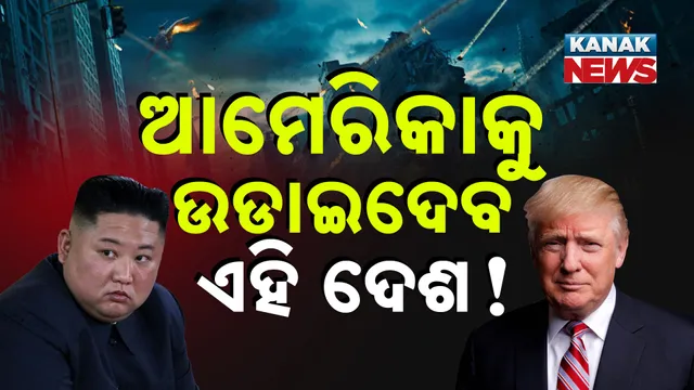 ଆମେରିକାକୁ ଉଡାଇଦେବ ଏହି ଦେଶ !