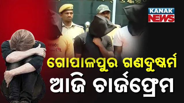 ଗୋପାଳପୁର ଗଣଦୁଷ୍କର୍ମ, ଆଜି ଚାର୍ଜଫ୍ରେମ