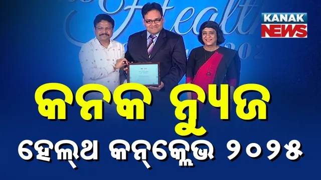 କନକ ନ୍ୟୁଜ୍‌ ହେଲ୍‌ଥ କନ୍‌କ୍ଲେଭ୍‌