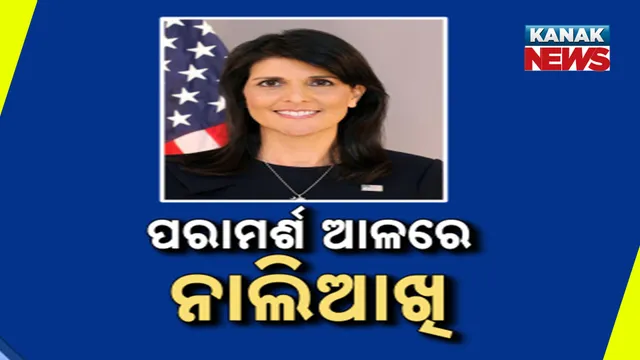 ପରାମର୍ଶ ଆଳରେ ନାଲିଆଖି