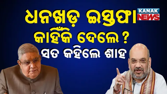 ଧନଖଡ଼ ଇସ୍ତଫା କାହିଁକି ଦେଲେ ?