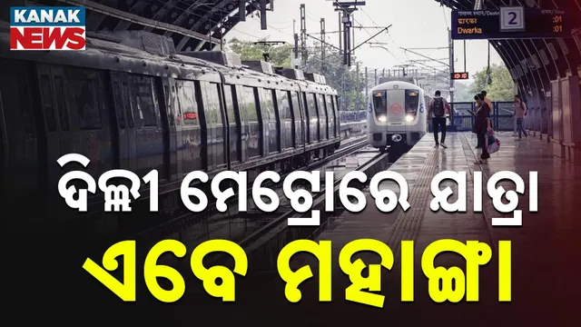 ଦିଲ୍ଲୀ ମେଟ୍ରୋ ଭଡା ବୃଦ୍ଧି