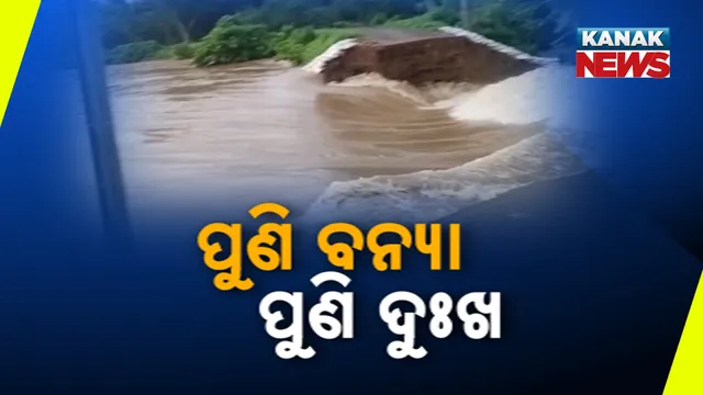 ପୁଣି ବନ୍ୟା, ପୁଣି ଦୁଃଖ