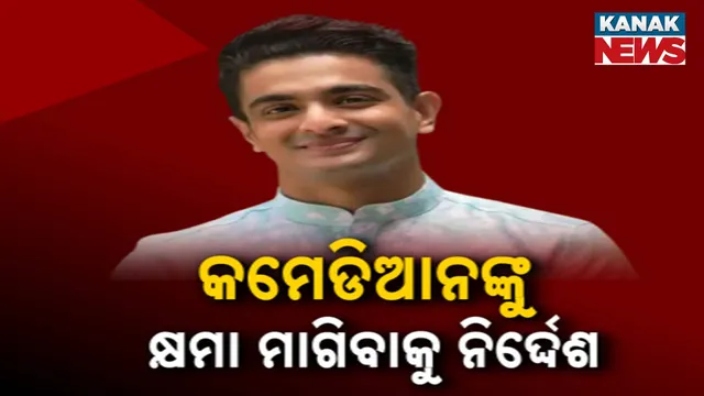 କମେଡିଆନଙ୍କୁ କ୍ଷମା ମାଗିବାକୁ ନିର୍ଦ୍ଦେଶ