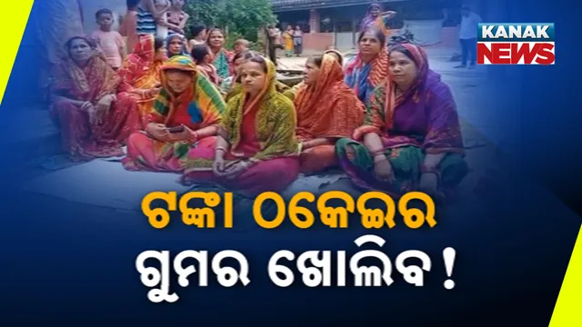 ଟଙ୍କା ଠକେଇର ଗୁମର ଖୋଲିବ!