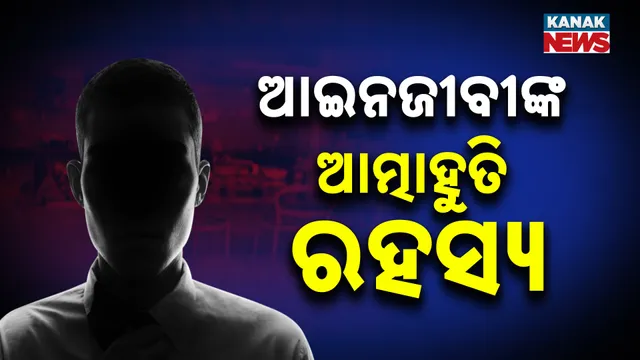 ଆଇନଜୀବୀଙ୍କ ଆତ୍ମାହୁତି ରହସ୍ୟ