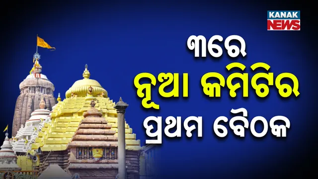 ୩ରେ ନୂଆ କମିଟିର ପ୍ରଥମ ବୈଠକ