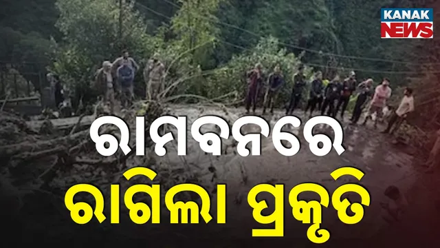 ରାମବନରେ ରାଗିଲା ପ୍ରକୃତି