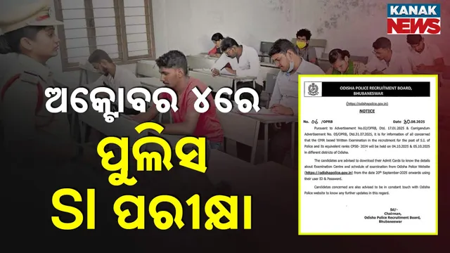 ଅକ୍ଟୋବର ୪ରେ ପୋଲିସ SI ପରୀକ୍ଷା