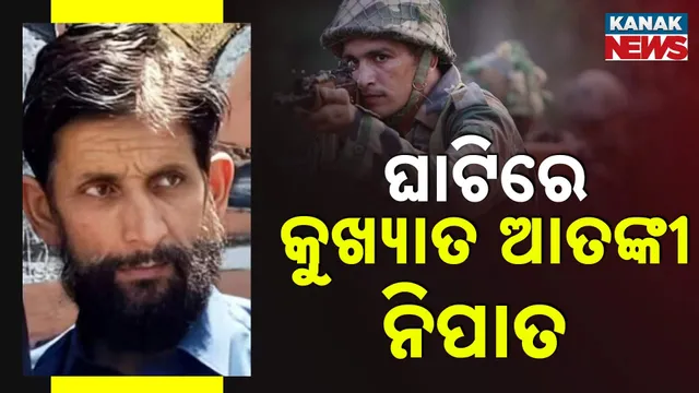 ଘାଟିରେ କୁଖ୍ୟାତ ଆତଙ୍କୀ ନିପାତ