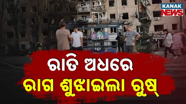 ରାତି ଅଧରେ ରାଗ ଶୁଝାଇଲା ରୁଷ୍‌