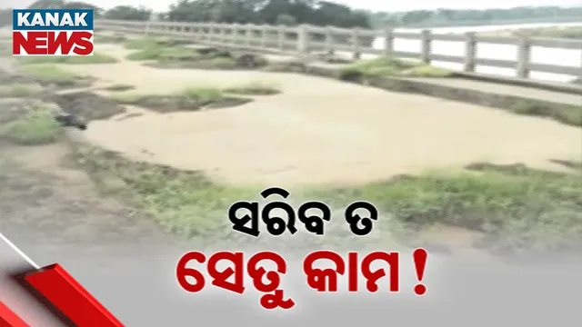 ସରିବ ତ ସେତୁ କାମ!